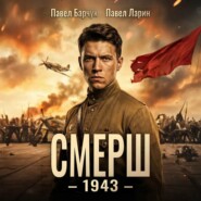 СМЕРШ – 1943