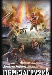 Перезагрузка