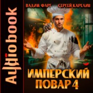 Имперский повар 4