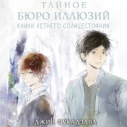 Тайное бюро иллюзий. Канун летнего солнцестояния. Книга 2