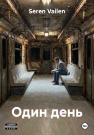 Один день