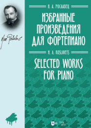 Избранные произведения для фортепиано. Ноты