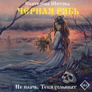 Черная рябь