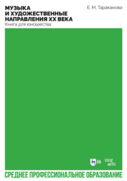 Музыка и художественные направления ХХ века. Книга для юношества. Учебное пособие для СПО