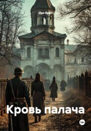 Кровь палача