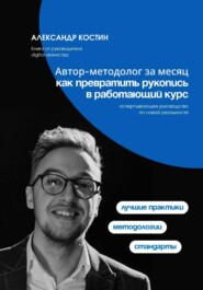 Автор-методолог за месяц: Как превратить рукопись в работающий курс