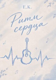 Ритм сердца