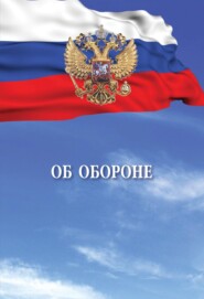 Об обороне