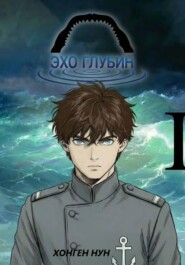 Эхо Глубин. Том 1