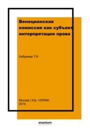 Венецианская комиссия как субъект интерпретации права