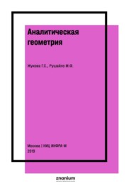 Аналитическая геометрия. Векторная и линейная алгебра