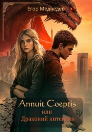 Annuit Coeptis или Драконий интенсив