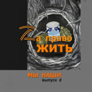 Zа право жить