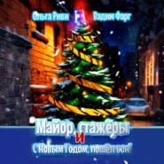 Майор, стажёры и С Новым Годом, пошёл вон!