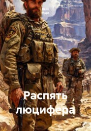 Распять люцифера