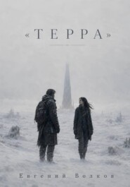 Терра