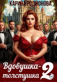 Вдовушка-толстушка - 2. Возвращение