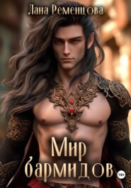 Мир бармидов