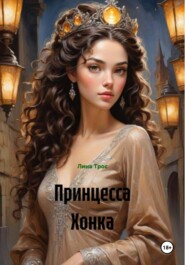Принцесса Хонка