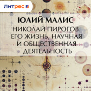 Николай Пирогов. Его жизнь, научная и общественная деятельность