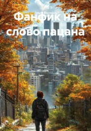 Фанфик на слово пацана