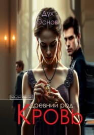 Кровь. Древний род. Дух основ. Книга третья