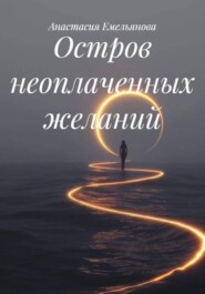 Остров неоплаченных желаний