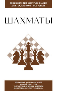 Шахматы. Для тех, кто хочет всё успеть