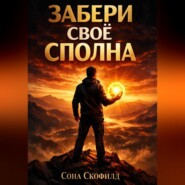 Забери свое сполна