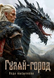 Гуляй-город