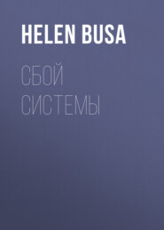 Сбой системы