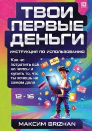 Твои первые деньги: Инструкция по применению