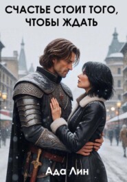 Счастье стоит того, чтобы ждать