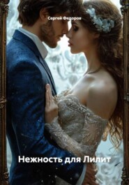 Нежность для Лилит