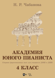 Академия юного пианиста. Сборник фортепианных пьес для учащихся ДМШ и ДШИ. 4 класс. Учебное пособие