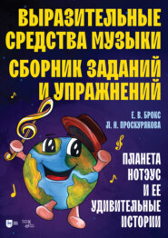 Выразительные средства музыки. Сборник заданий и упражнений. Планета Нотэус и ее удивительные истории. Учебное пособие. 2-е издание, стереотипное