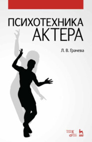 Психотехника актера. Учебное пособие. 5-е издание, стереотипное