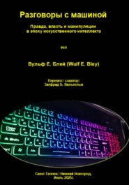 Разговоры с машиной – Правда, власть и манипуляции в эпоху искусственного интеллекта