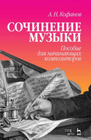 Сочинение музыки. Пособие для начинающих композиторов. Учебное пособие. 8-е издание, стереотипное