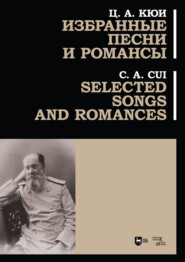 Избранные песни и романсы. Ноты. 3-е издание, стереотипное