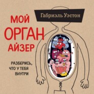 Мой ОРГАНайзер. Разберись, что у тебя внутри: на что злится сердце, кого ненавидят нервы и что не переваривает кишечник