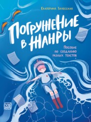 Погружение в жанры