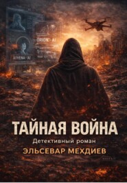 Тайная война