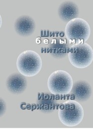 Шито белыми нитками