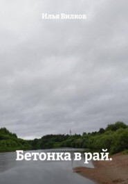 Бетонка в рай.