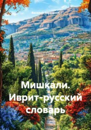 Мишкали. Иврит-русский словарь