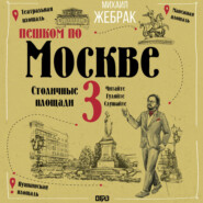Пешком по Москве 3. Столичные площади