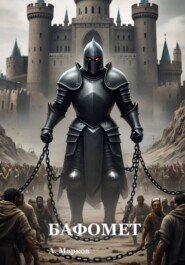 БАФОМЕТ