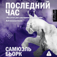 Последний час