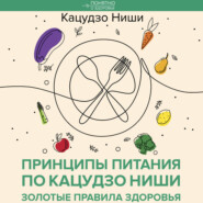 Принципы питания по Кацудзо Ниши: золотые правила здоровья